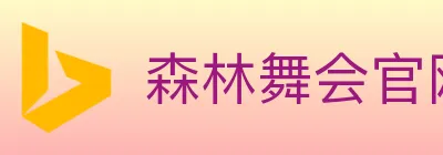 森林舞会官网棋牌 logo